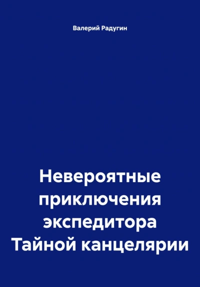 Невероятные приключения экспедитора Тайной канцелярии - Радугин Валерий - Слушать Любимую Книгу + Без Рекламы Slushat-Knigi.Com