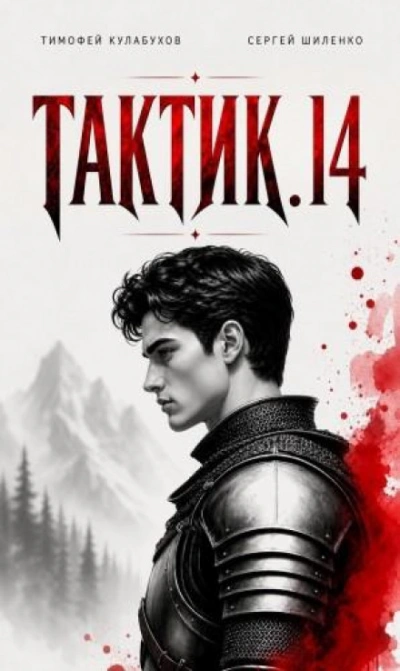 Тактик 14 - Кулабухов Тимофей - Слушать Любимую Книгу + Без Рекламы Slushat-Knigi.Com