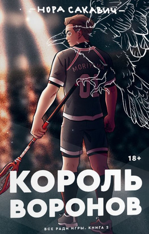 Все ради игры. Король Воронов - Нора Сакавич (2) - Слушать Любимую Книгу + Без Рекламы 📲 Slushat-Knigi.Com
